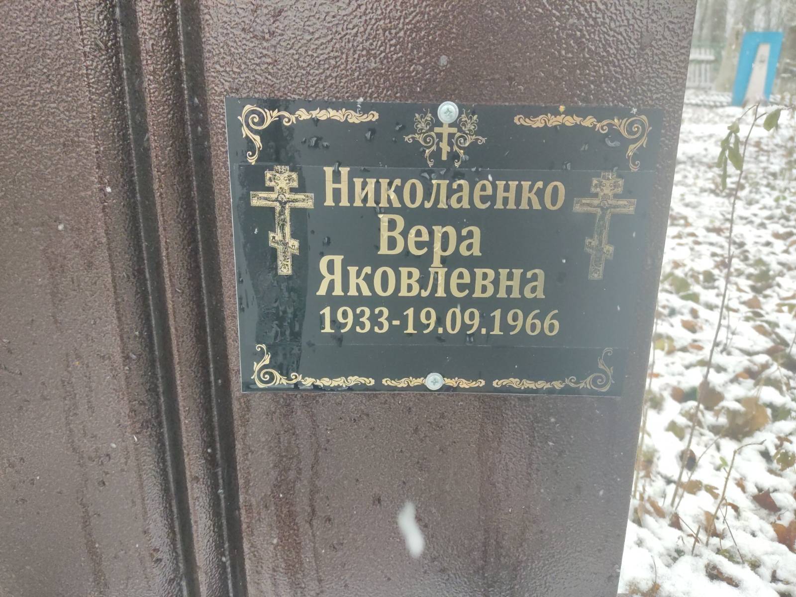 Николаенко Вера Яковлевна