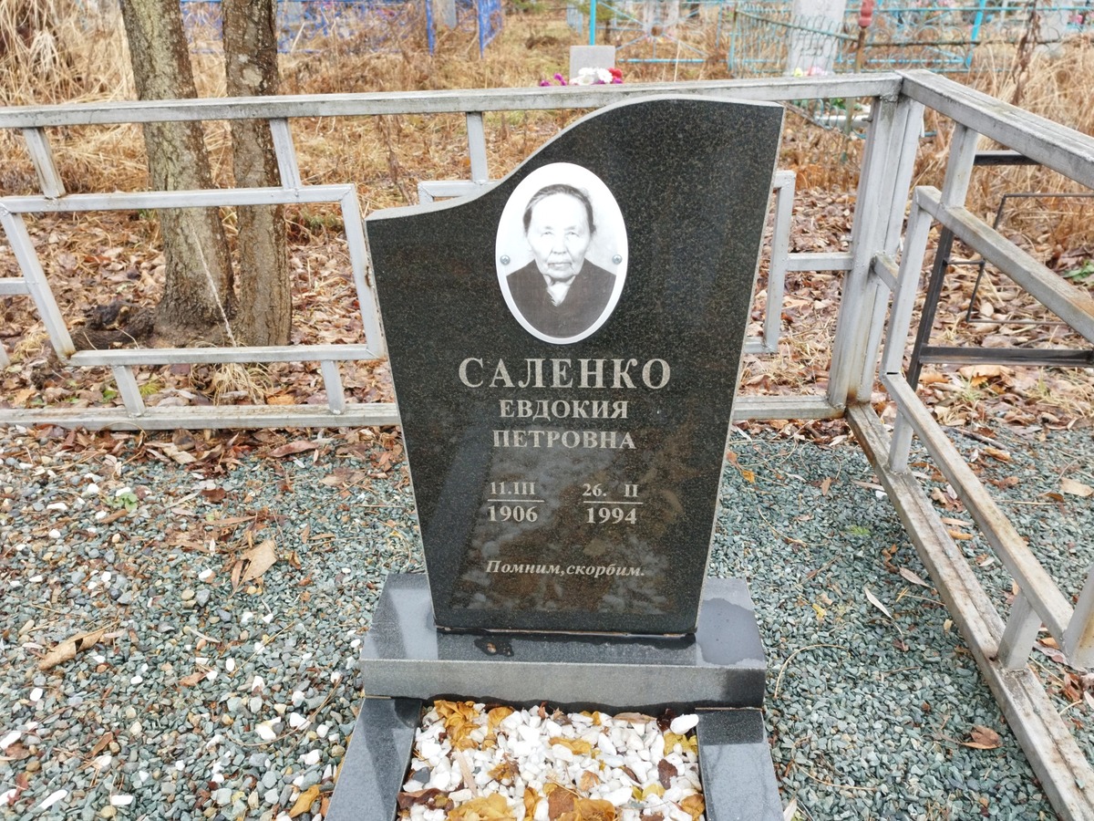 Саленко Евдокия Петровна