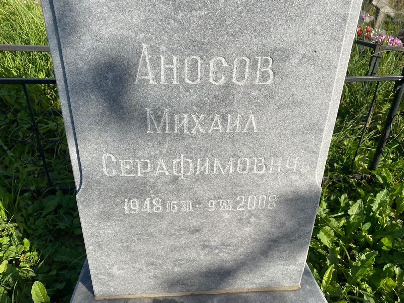 Аносов