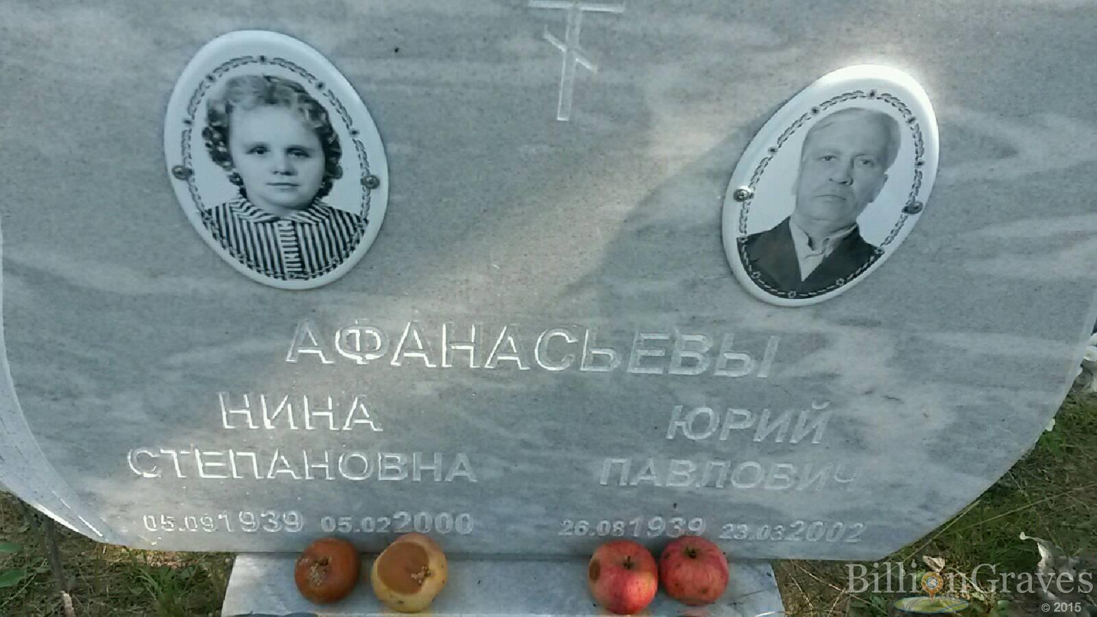 Афанасьева Нина Степановна