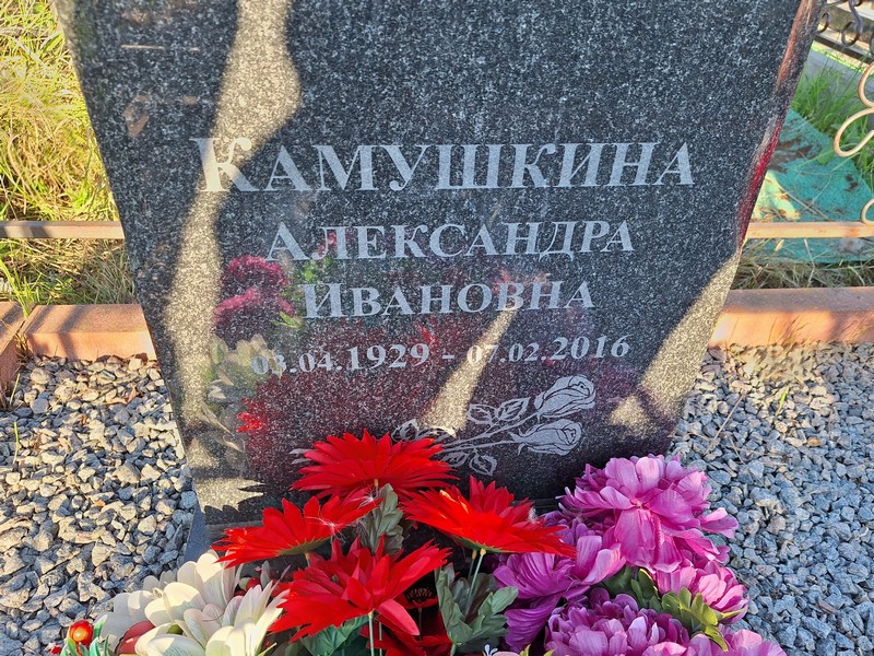 Камушкина Александра Ивановна