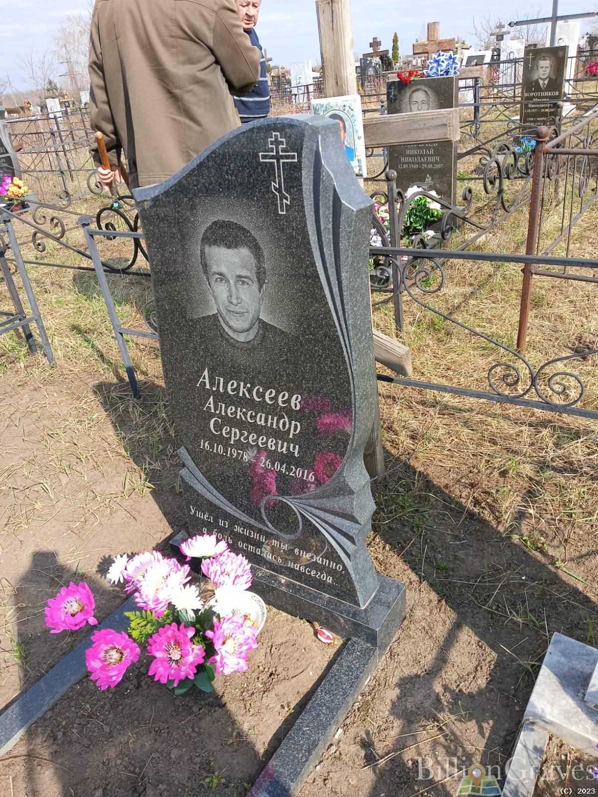 Алексеев Александр Сергеевич