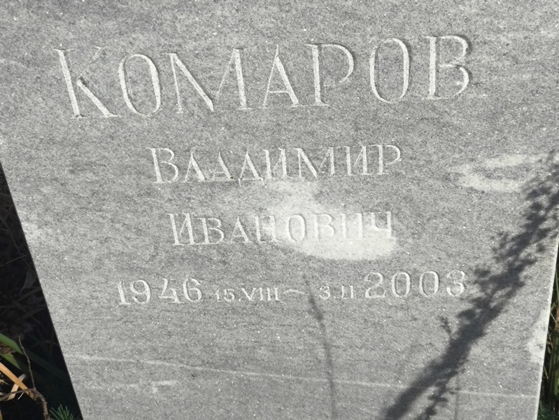 Комаров