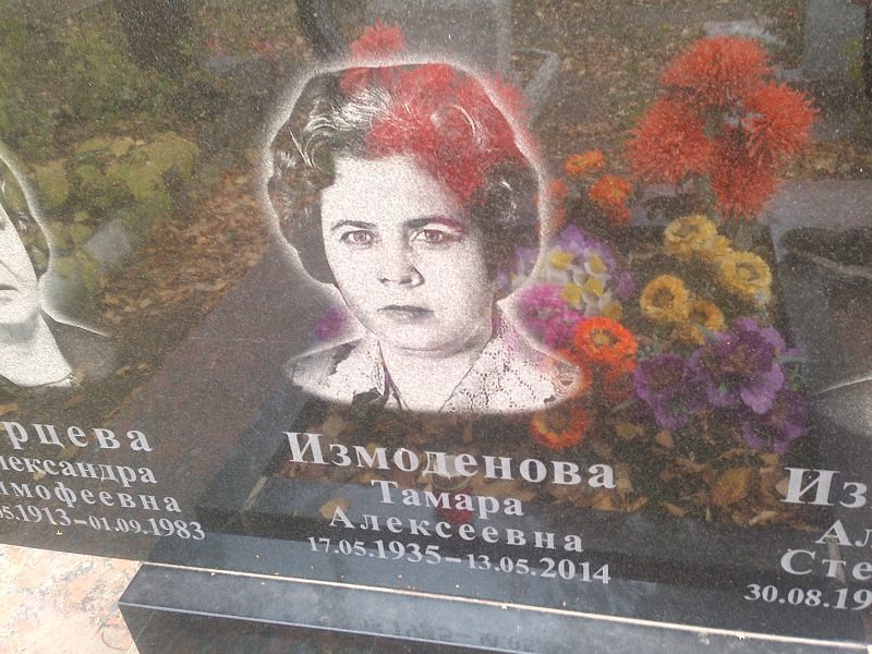 Измоденова