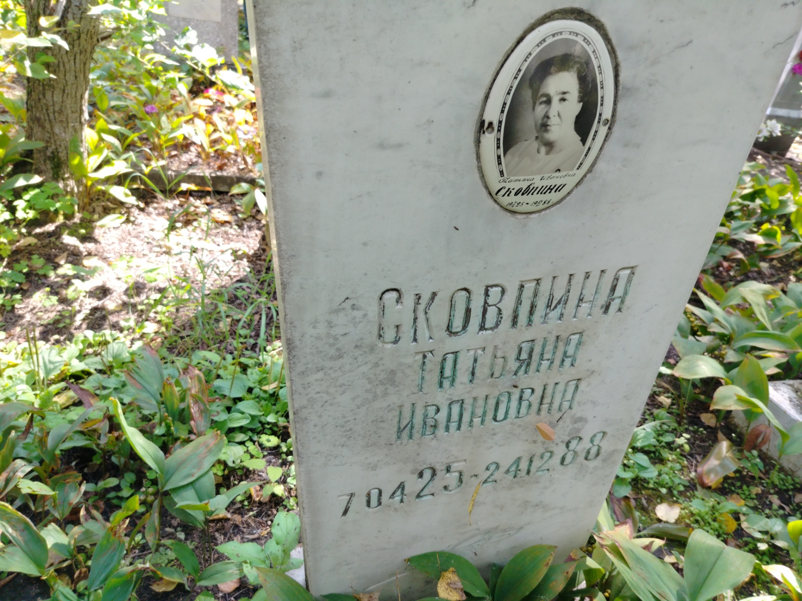 Сковпина Татьяна Ивановна