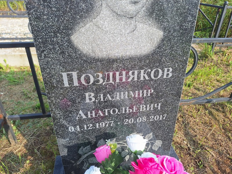 Поздняков