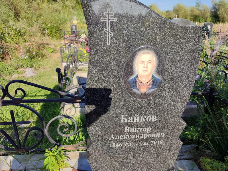 Байков