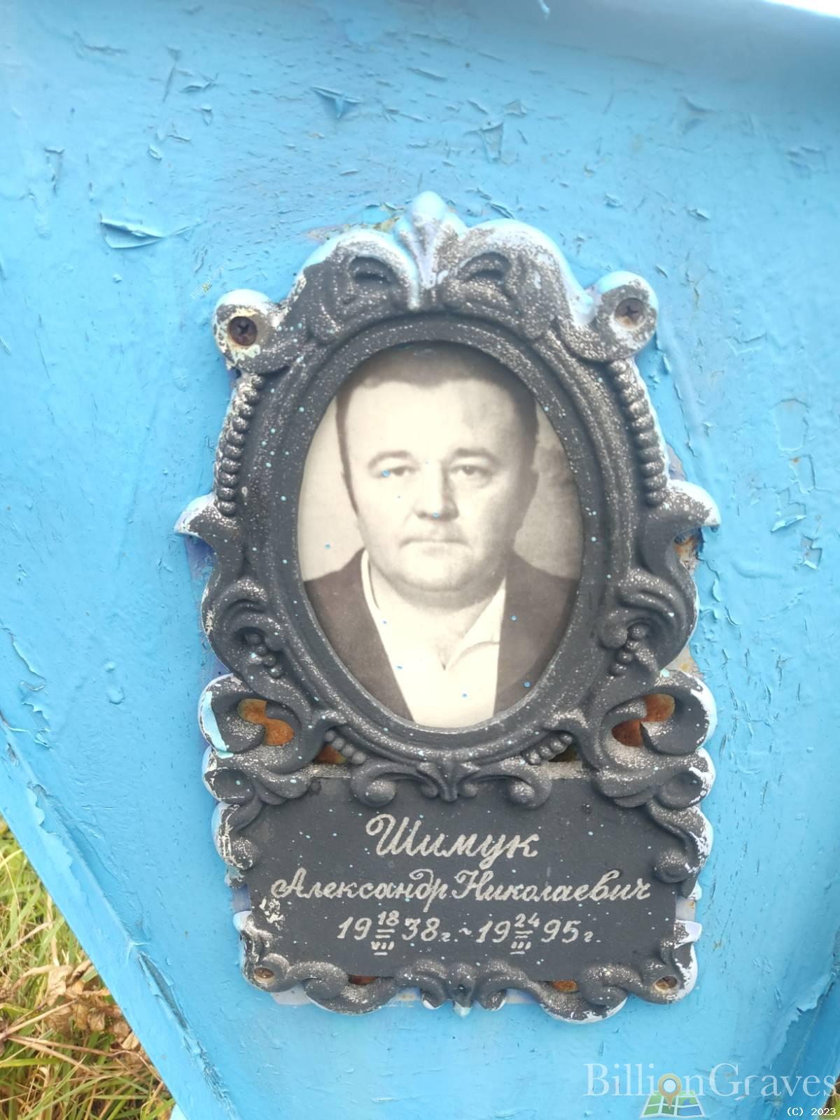 Шимук Александр Николаевич