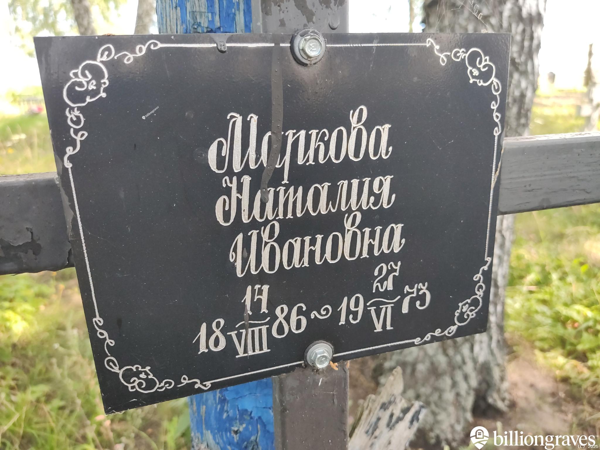 Маркова Наталия Ивановна