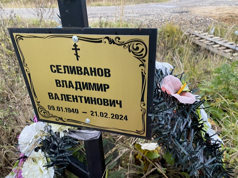 Селиванов