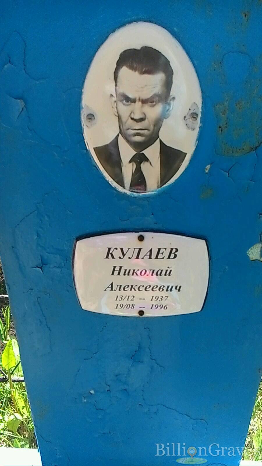 Кулаев Николай Алексеевич
