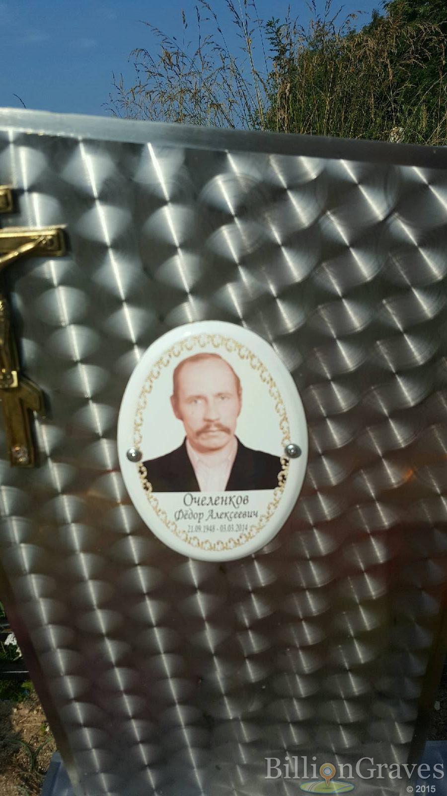 Очеленков Фёдор Алексеевич