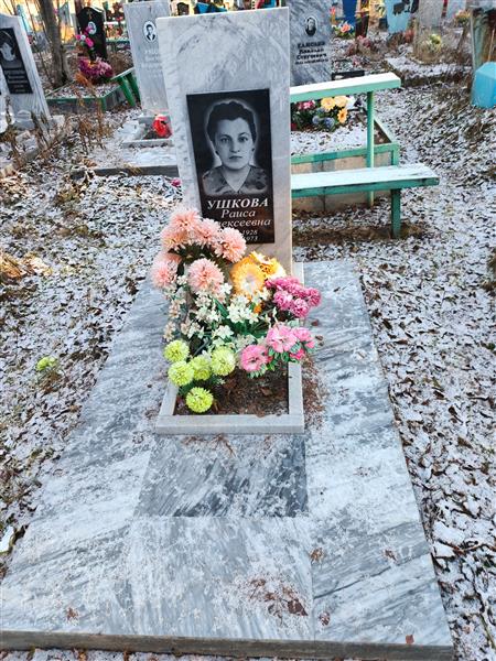 Ушкова Раиса Алексеевна