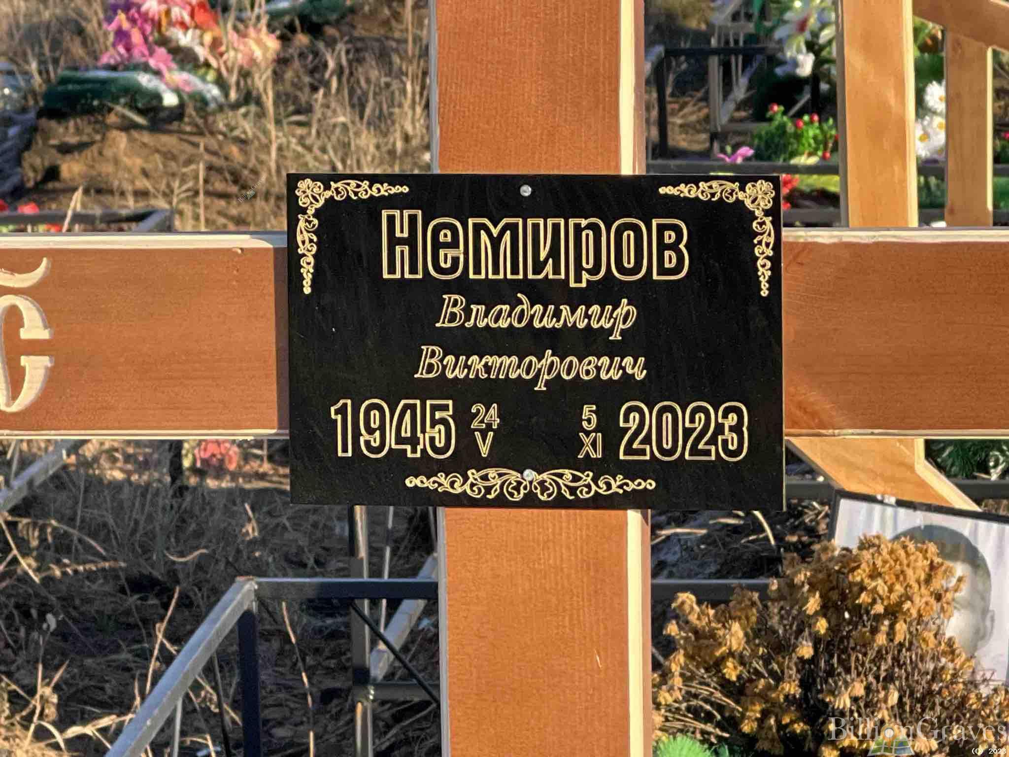 Немиров Владимир Викторович