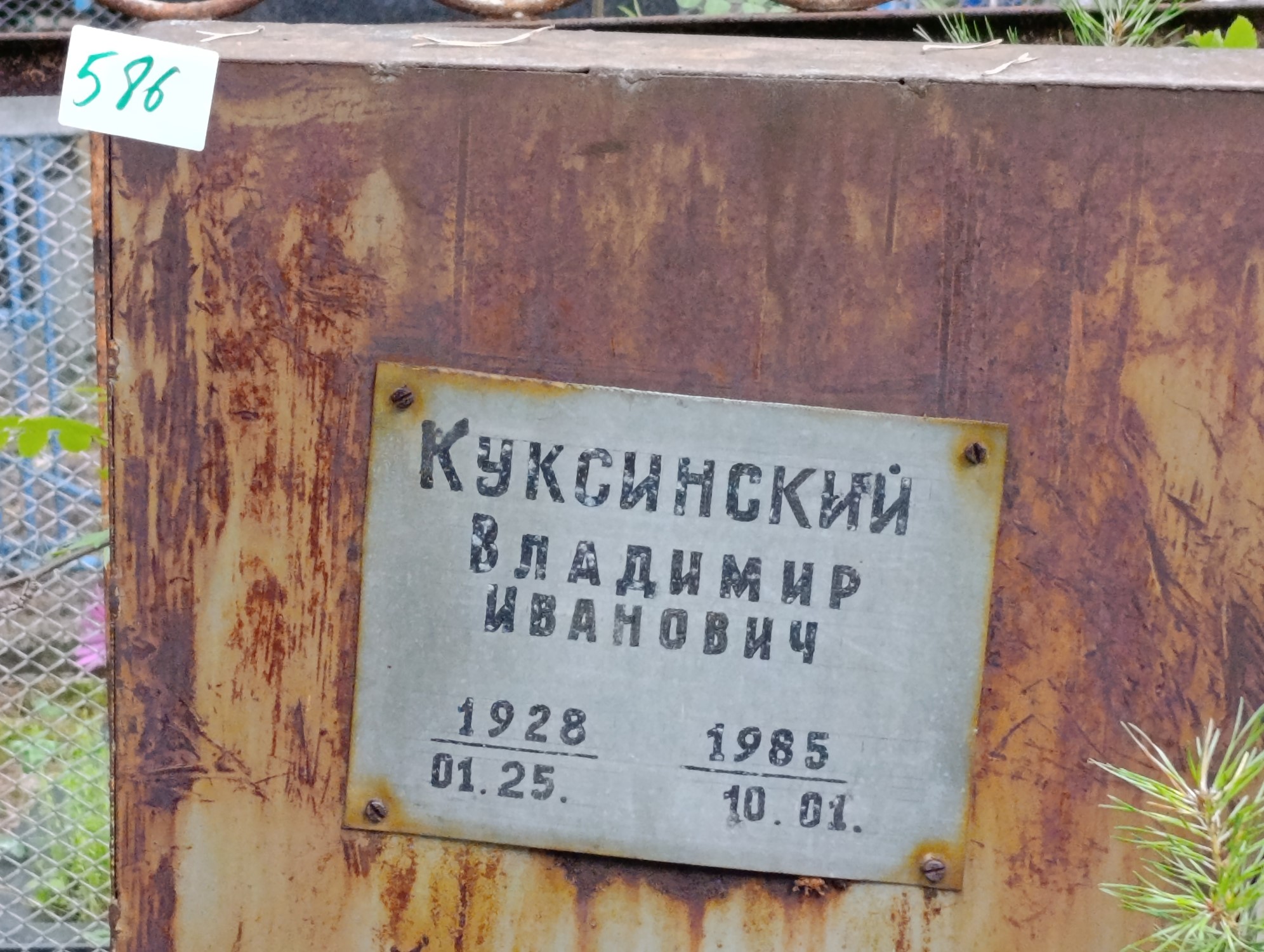 Куксинский Владимир Иванович