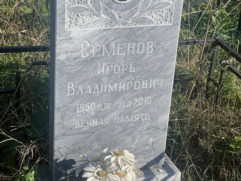 Семенов