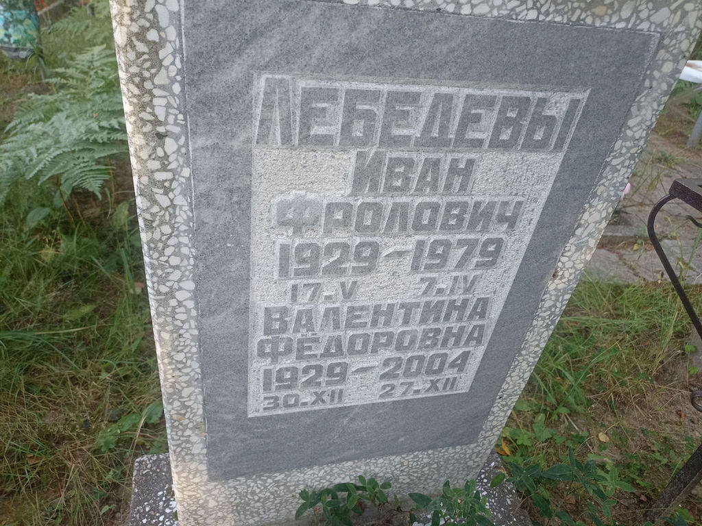 Лебедева Валентина Федоровна