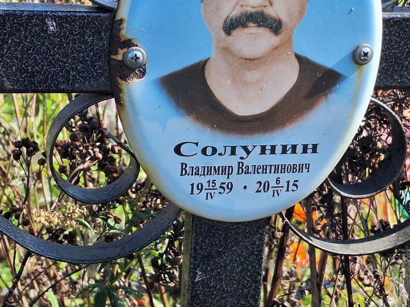 Солунин