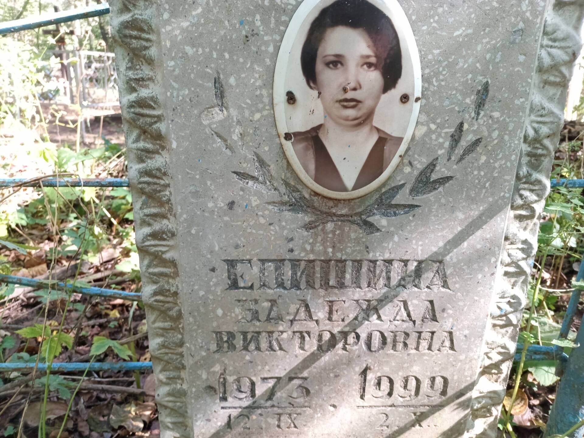 Епишина Надежда Викторовна