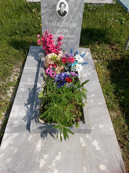 Максимов Сергей Григорьевич