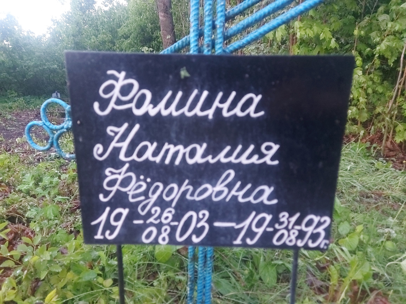 Фомина Наталия Фёдоровна
