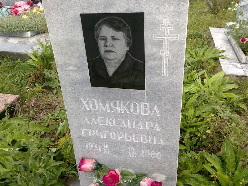 Хомякова Александра Григорьевна