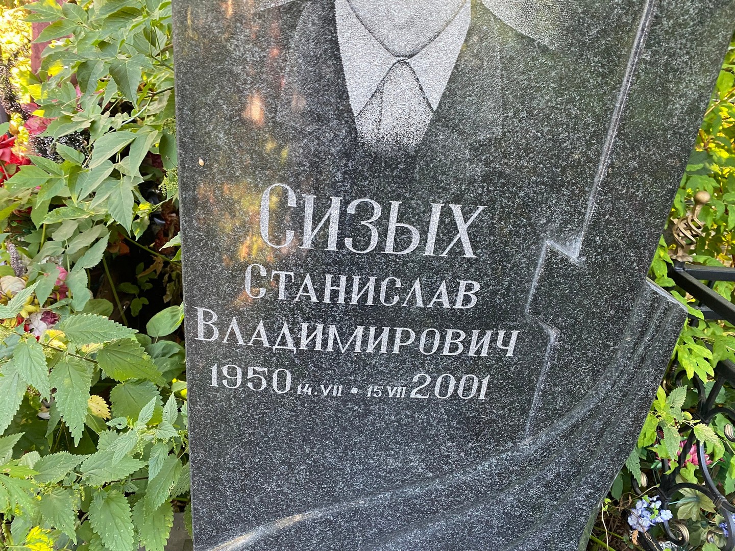 Станислав Сизых Владимирович