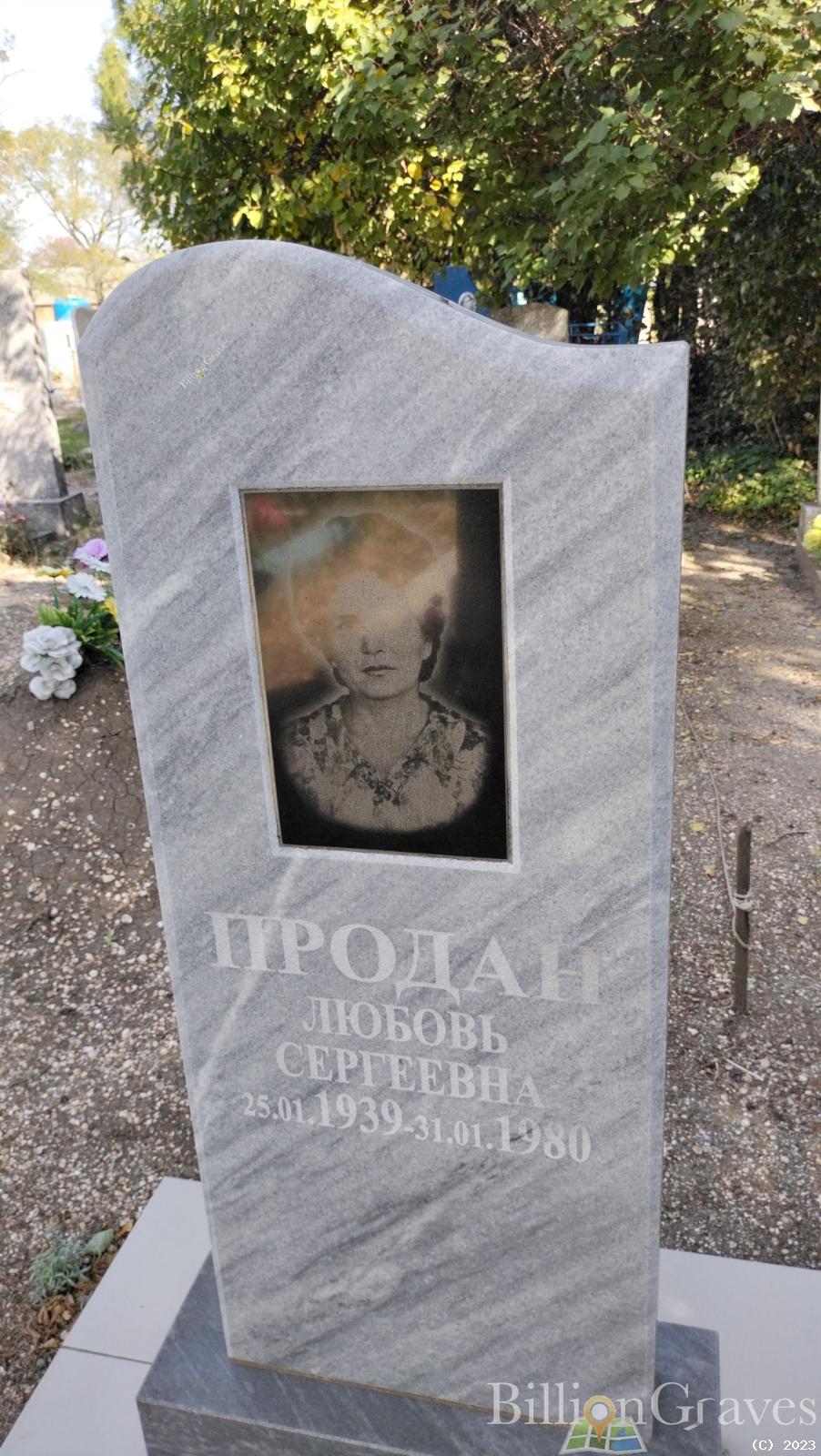 Продан Любовь Сергеевна
