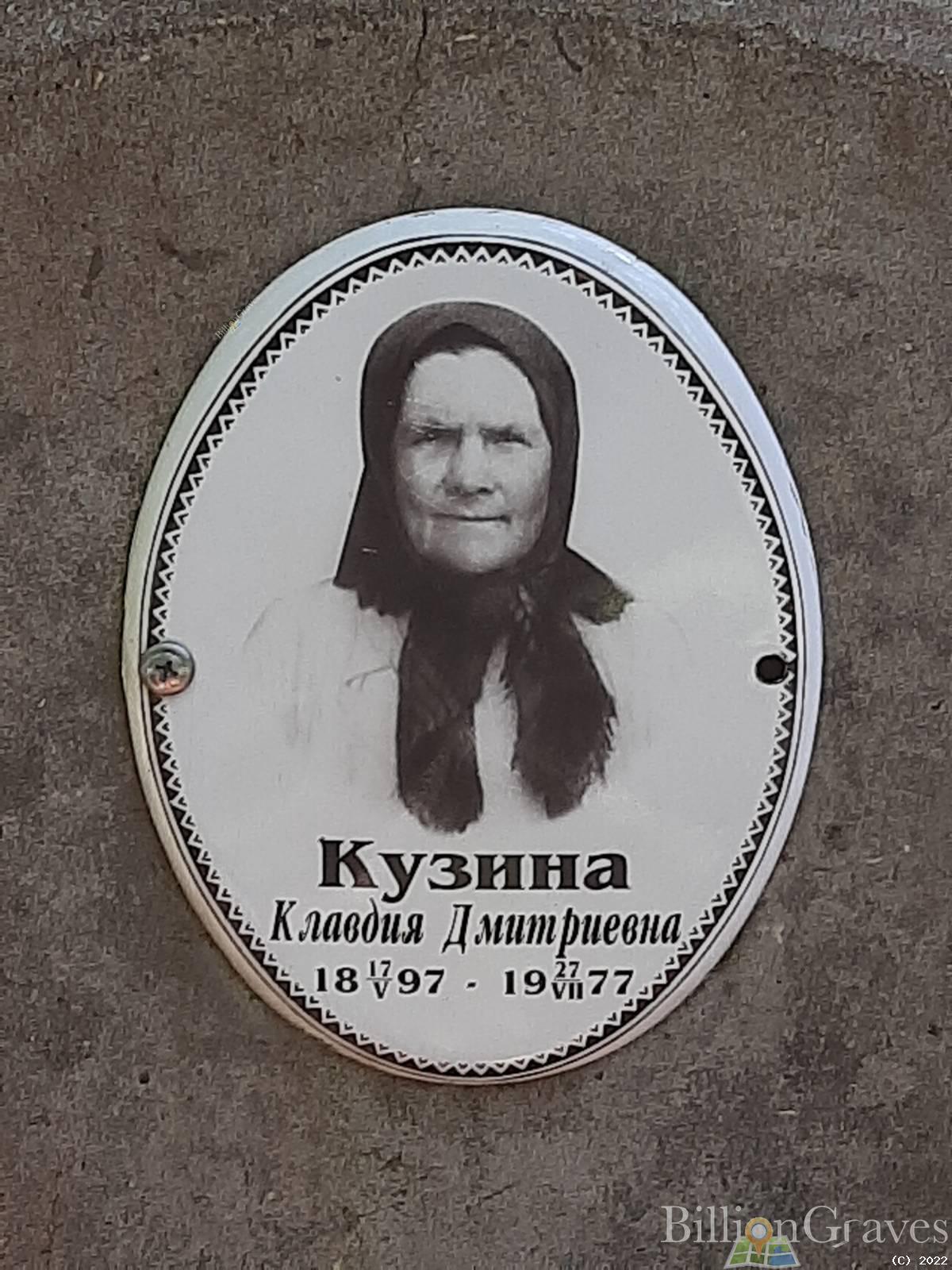 Кузина Клавдия Дмитриевна