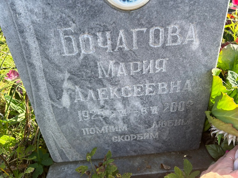 Бочагова