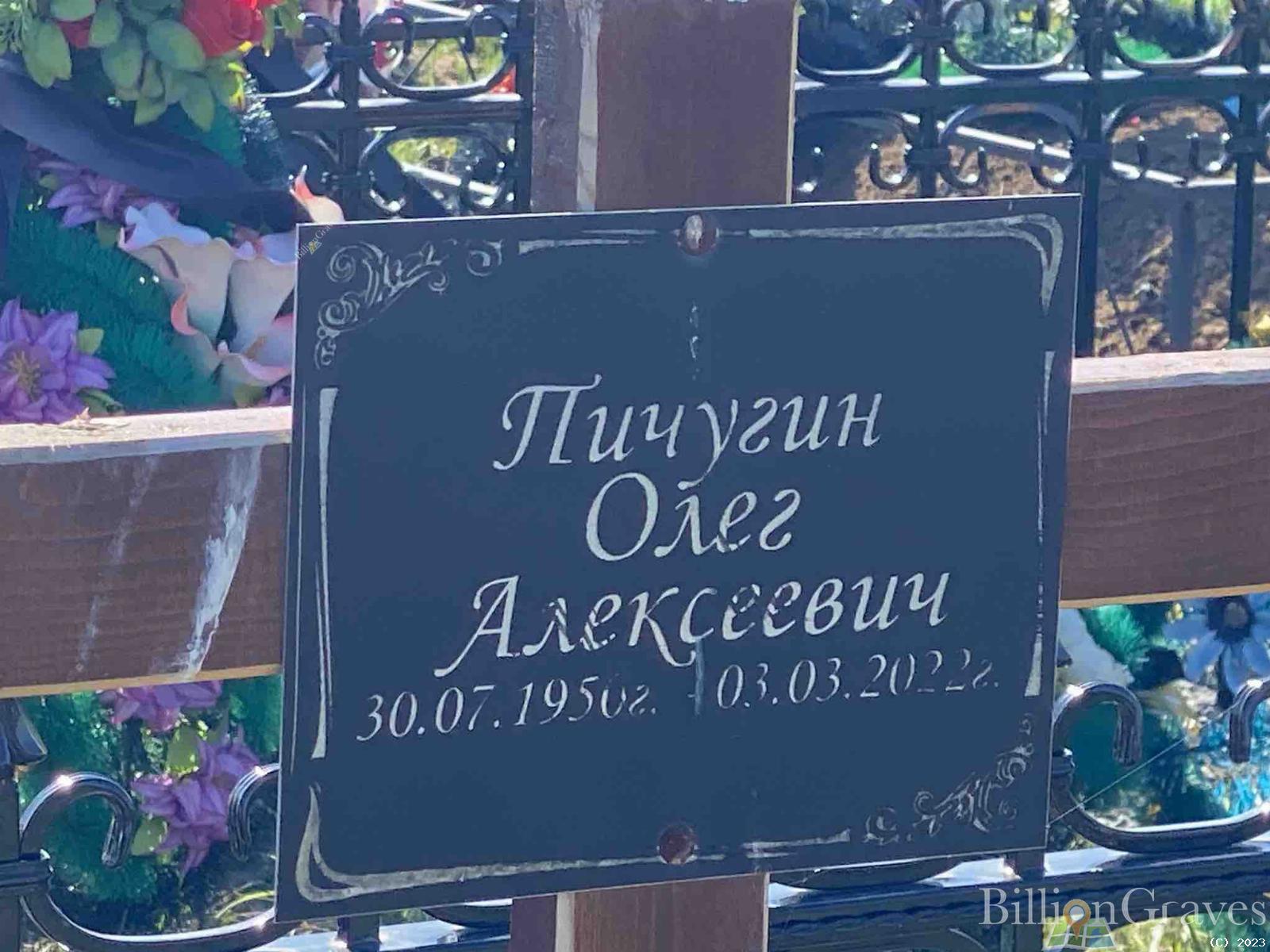 Пичугин Олег Алексеевич