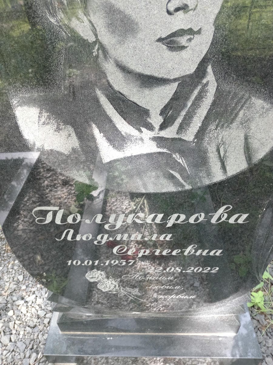 Полукарова Людмила Сергеевна
