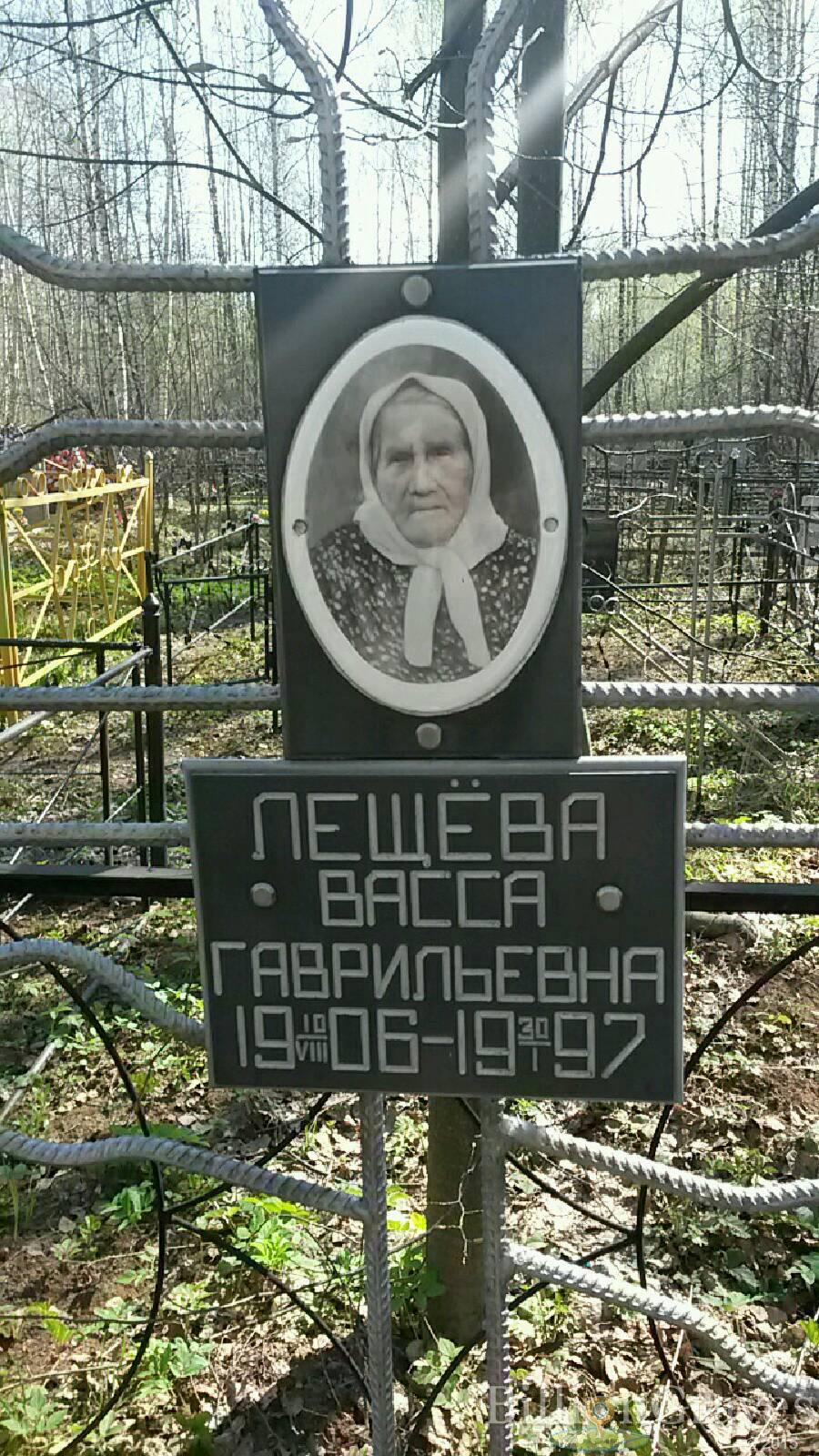 Лещёва Васса Гавриловна
