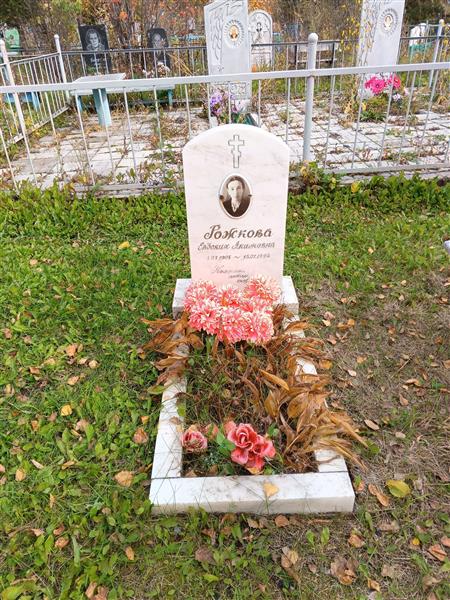 Рожкова Евдокия Акимовна