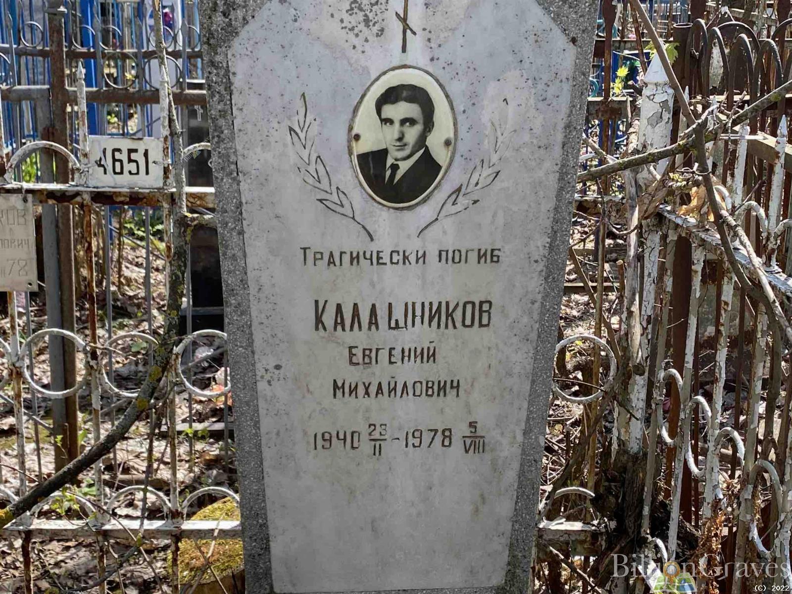 Калашников Евгений Михайлович