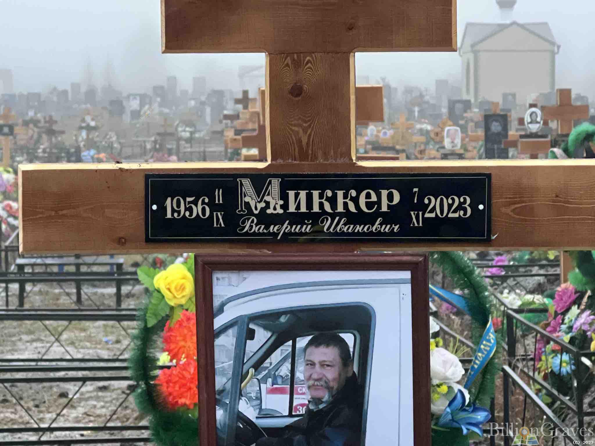 Миккер Валерий Иванович