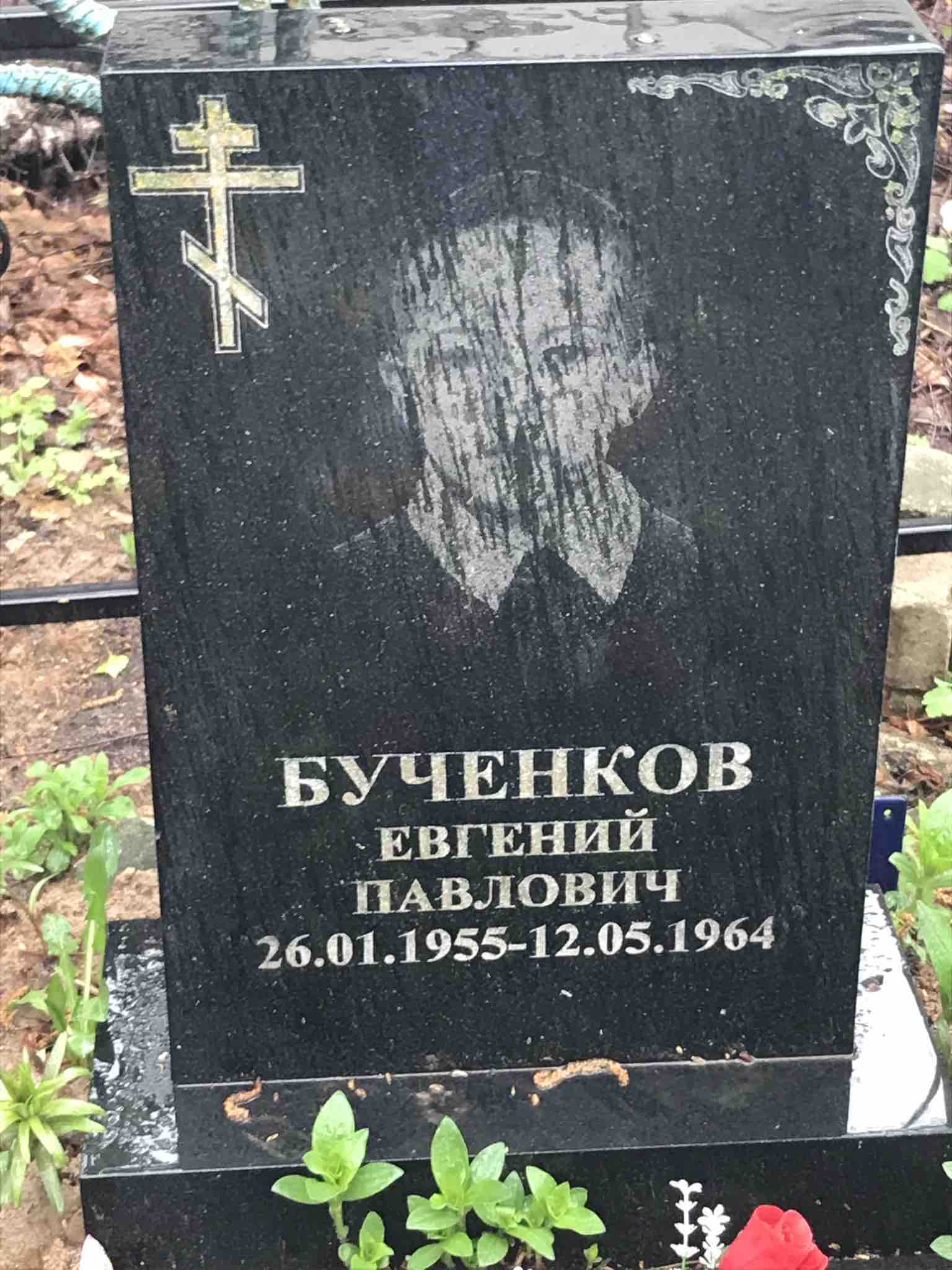 Бученков Евгений Павлович
