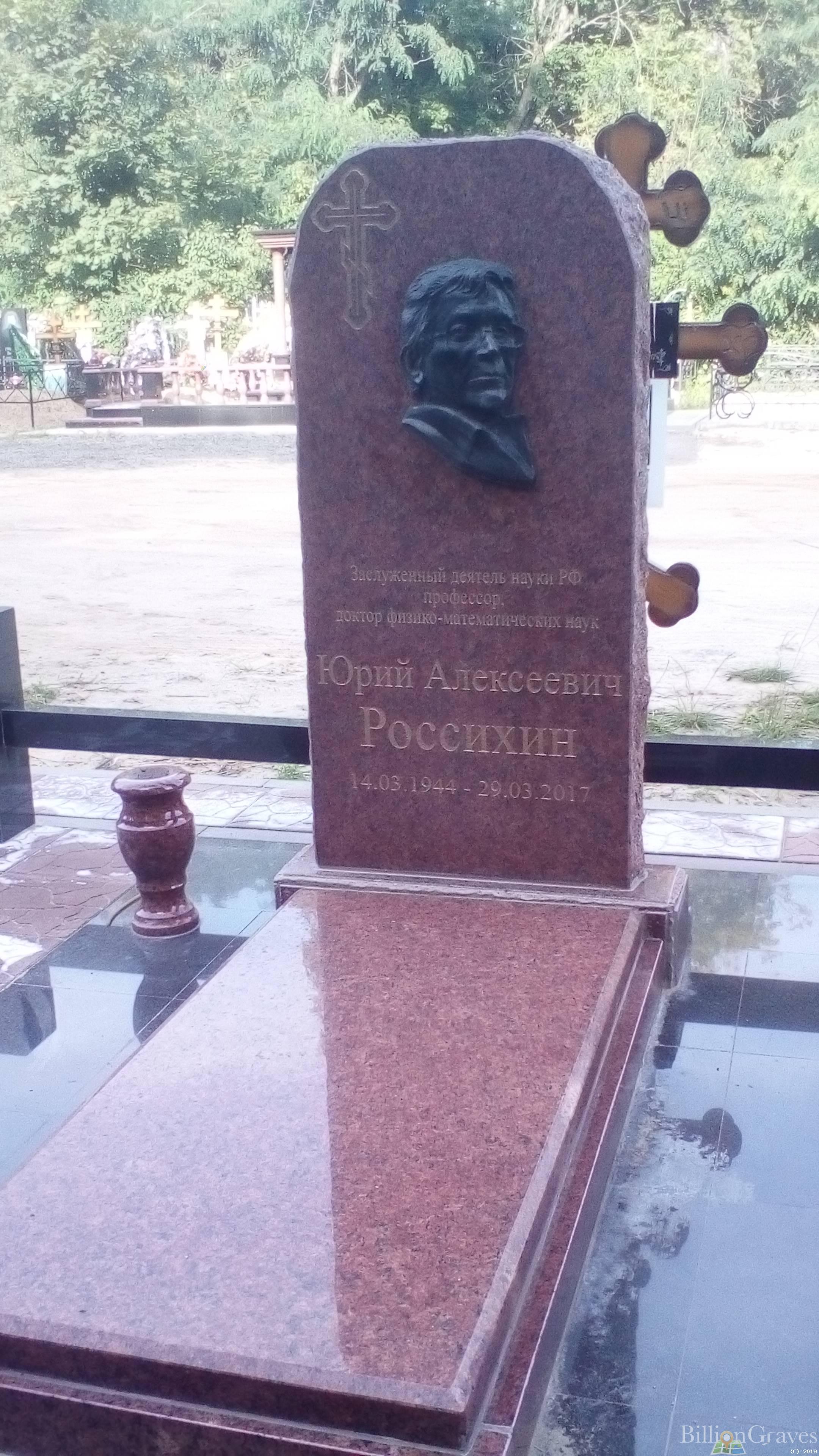 Россихин Юрий Алексеевич