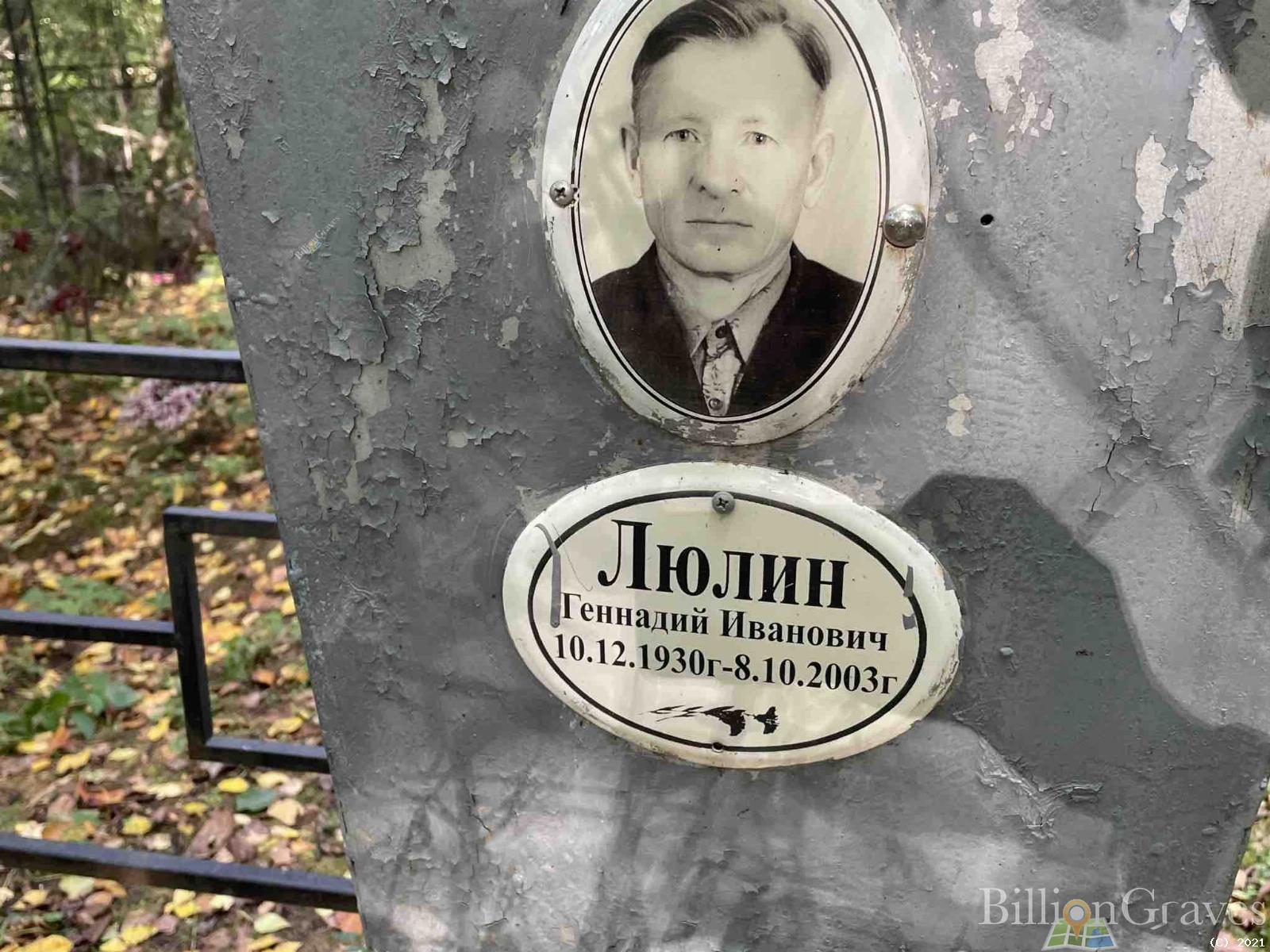 Люлин Геннадий Иванович