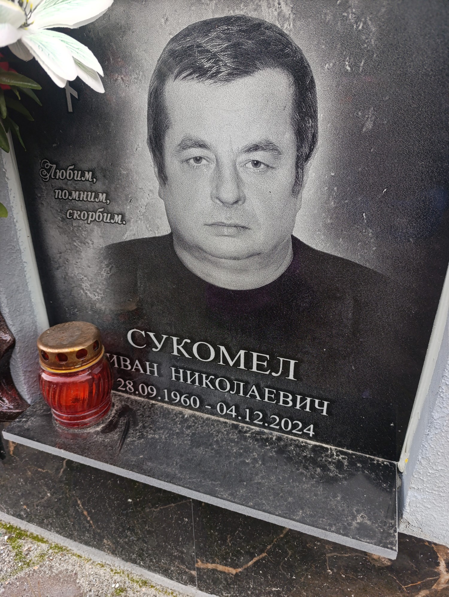 Сукромел Иван Николаевич