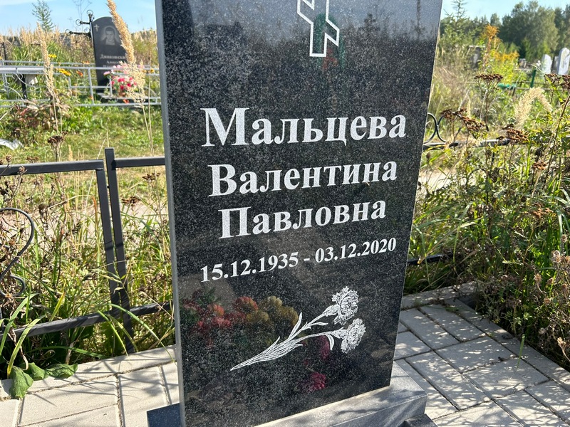 Мальцева