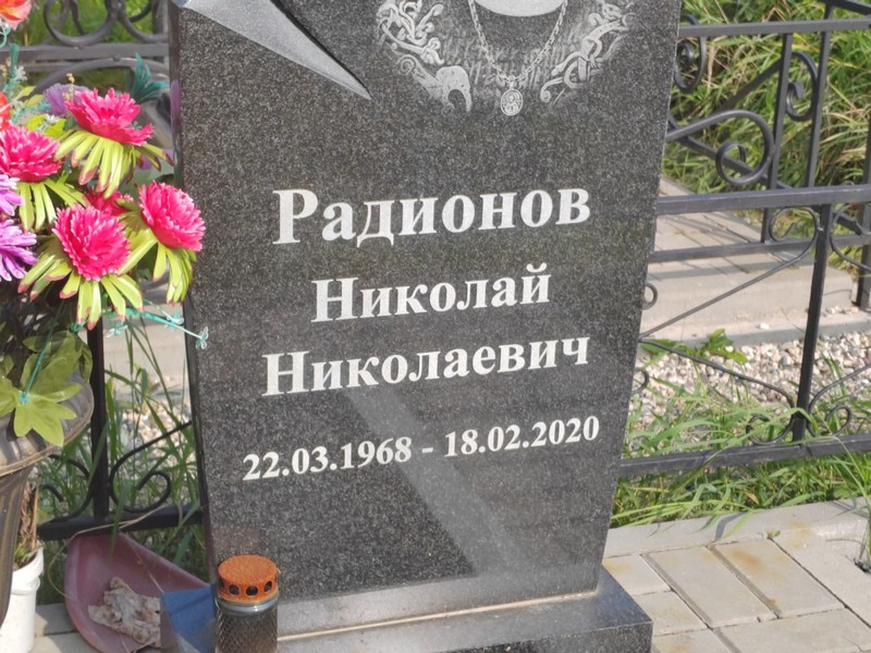 Радионов