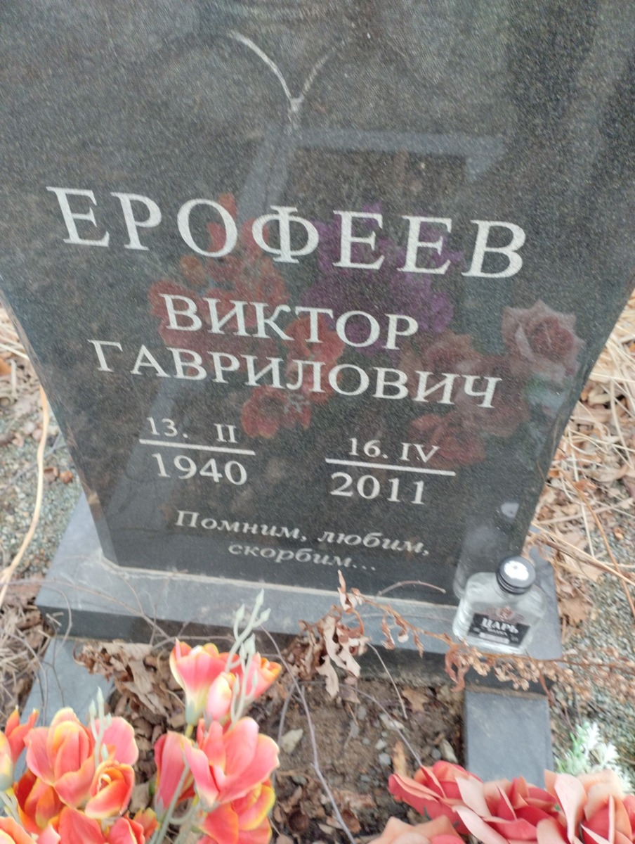 Ерофеев Виктор Гаврилович