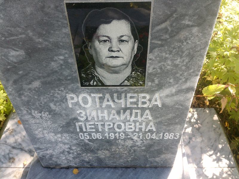 Ротачева