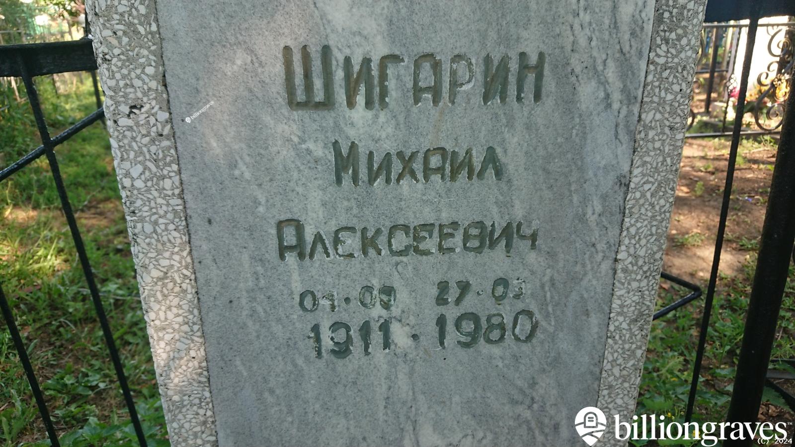 Шигарин Михаил Алексеевич