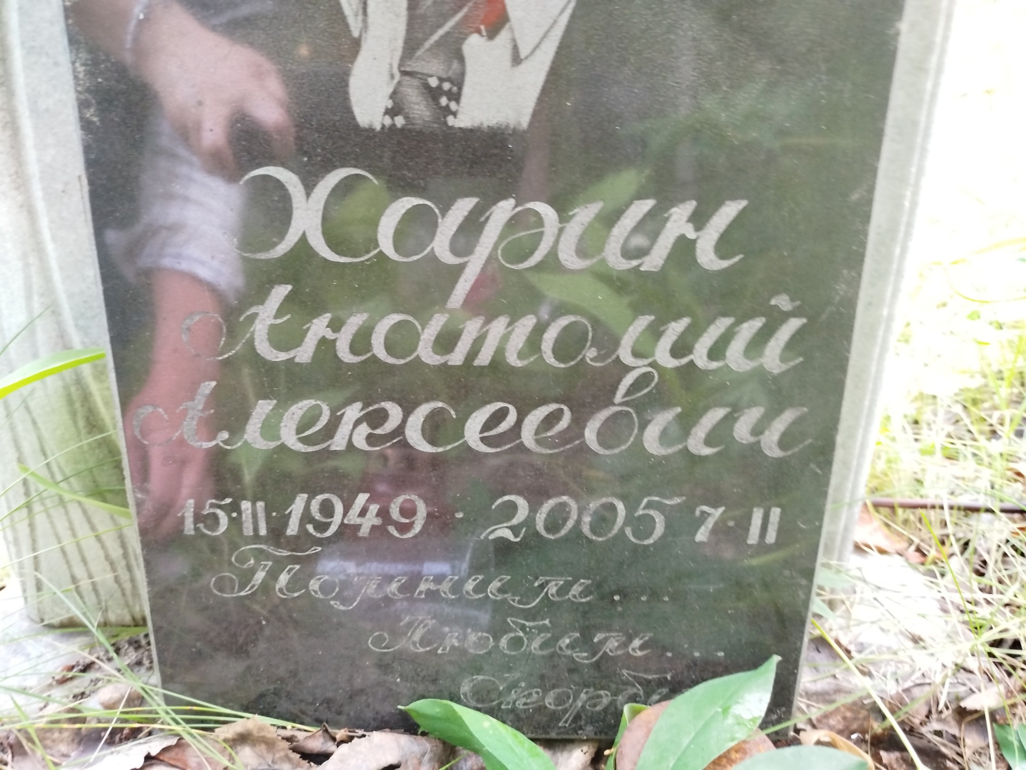 Харин Анатолий Алексеевич