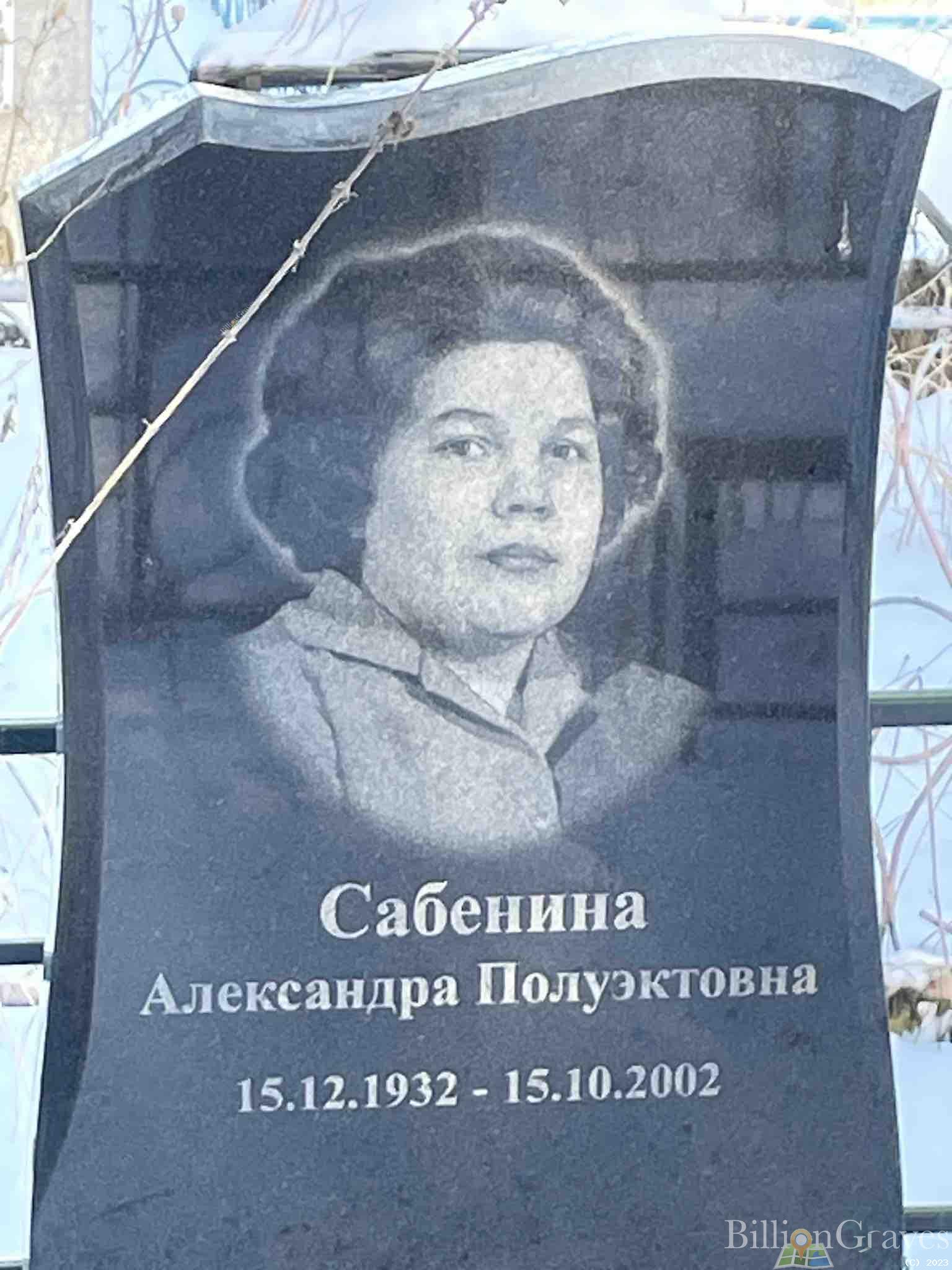 Сабенина Александра Полуэктовна