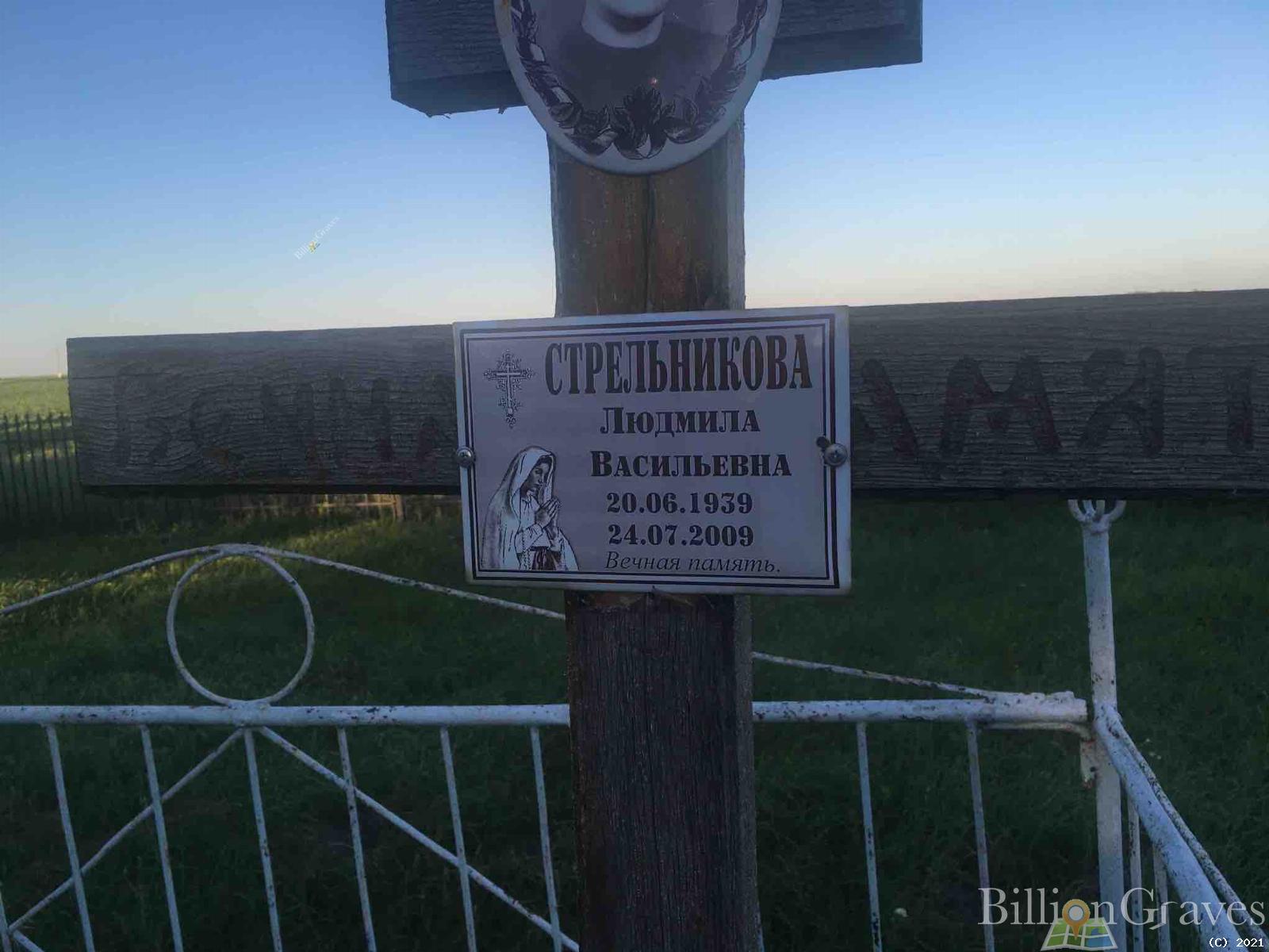 Стрельникова Людмила Васильевна