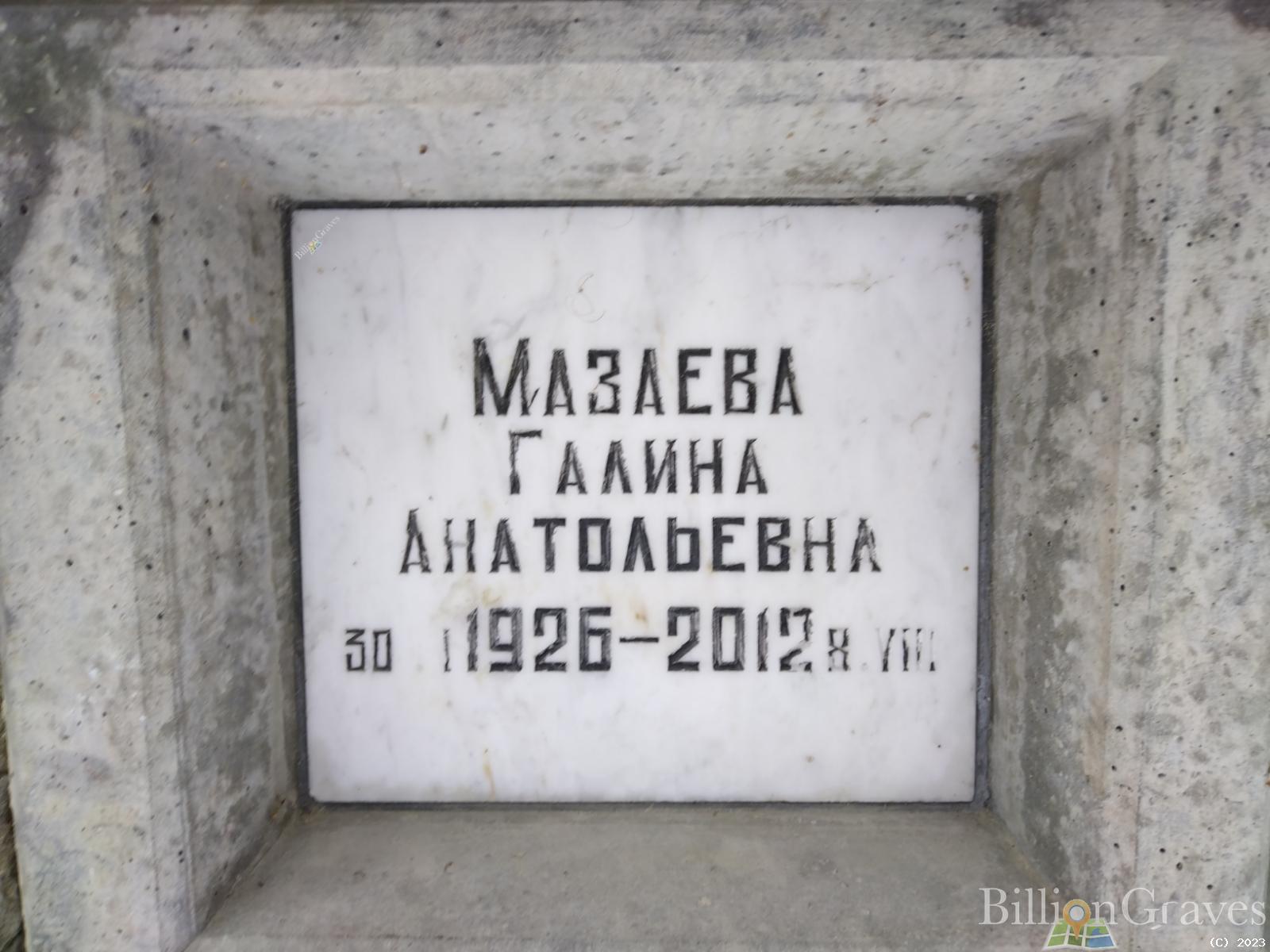 Мазаева Галина Анатольевна