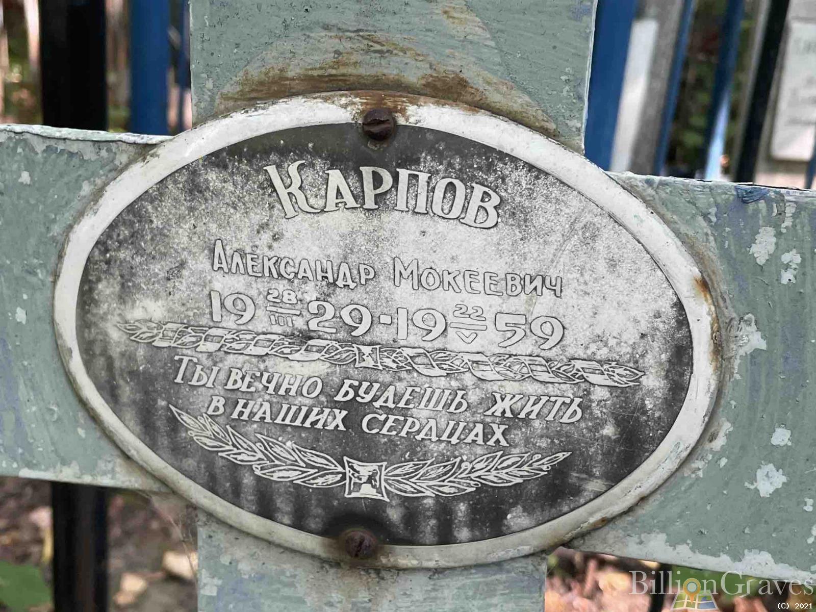 Карпов Александр Мокеевич